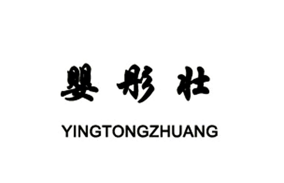 婴彤壮