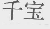千宝