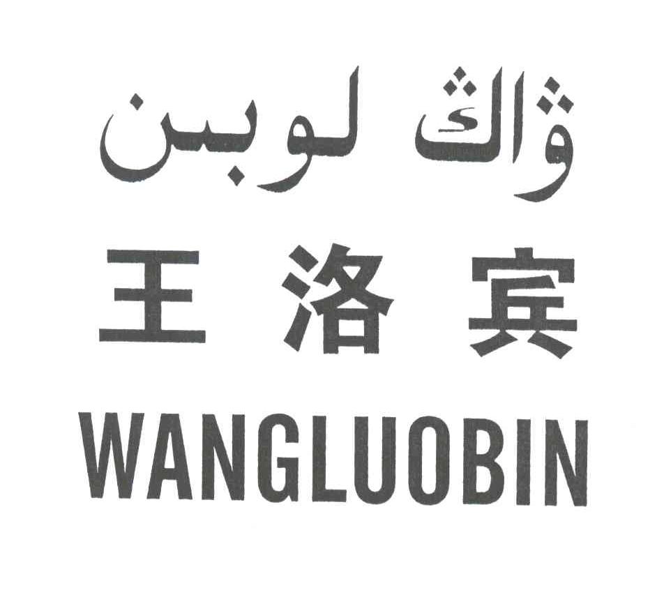 王洛宾