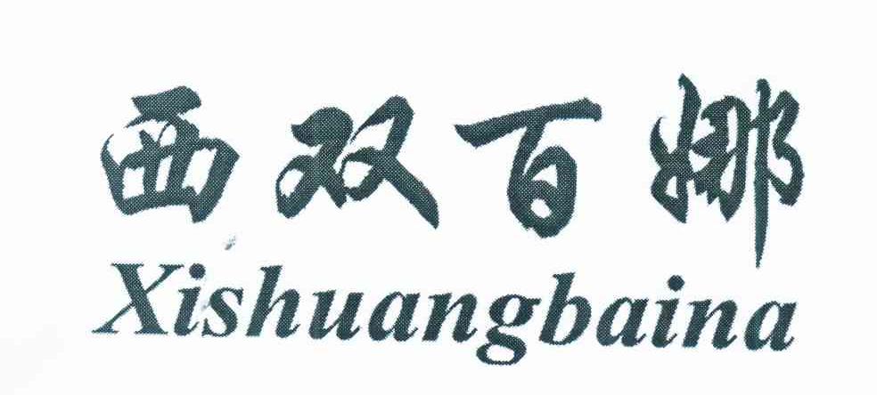 西双百娜