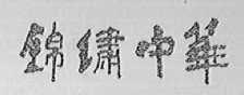 锦绣