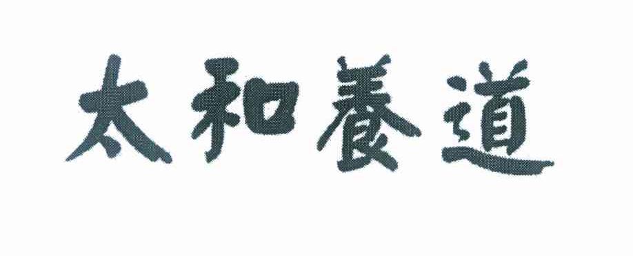 太和养道