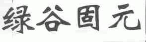 绿谷固元
