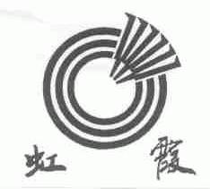 虹霞