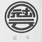 冠云