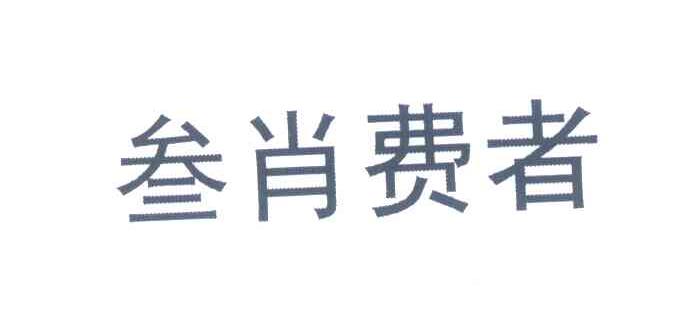 叁肖费者