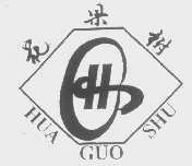 花果树