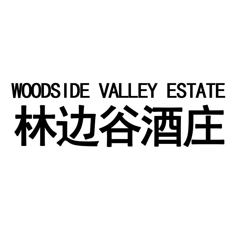 林边谷酒庄 WOODSIDE VALLEY ESTATE
