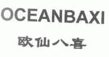 欧仙八喜;OCEANBAXI