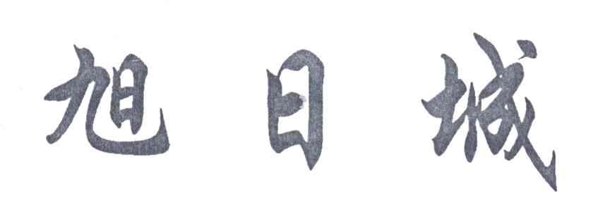 旭日城