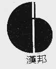 汉邦