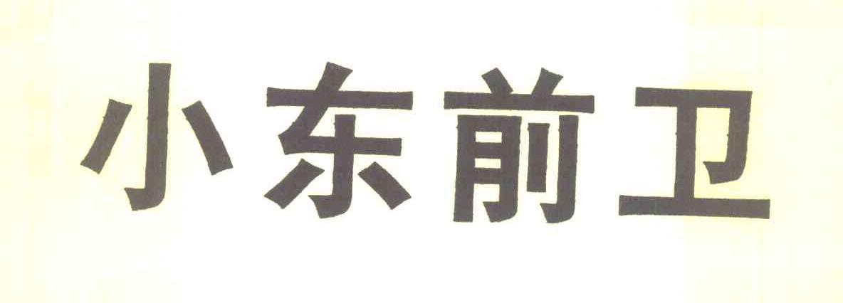 小东前卫
