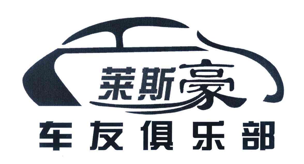 莱斯豪 车友俱乐部