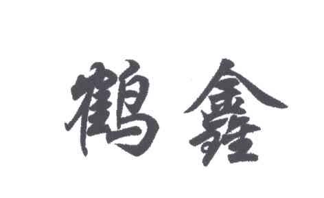 鹤鑫