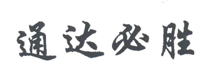 通达必胜
