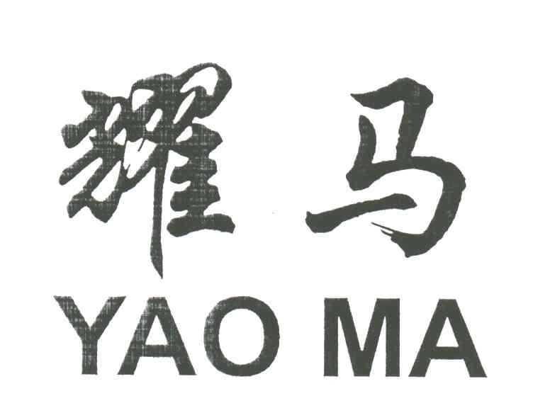 耀马