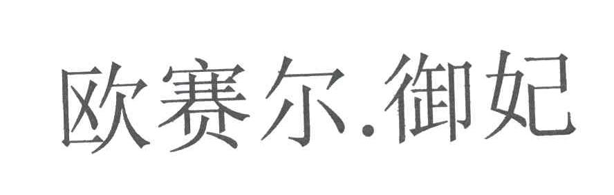 欧赛尔御妃