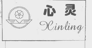 心灵