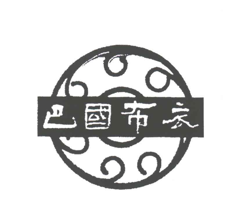 巴国布衣