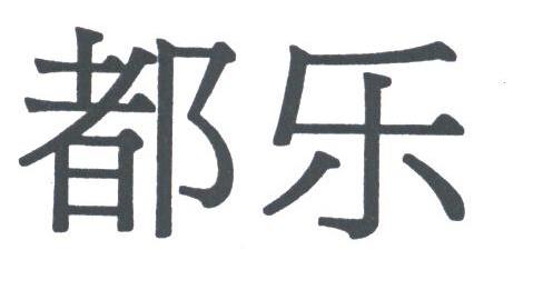 都乐