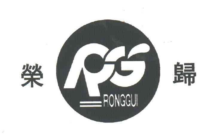 荣归;RG