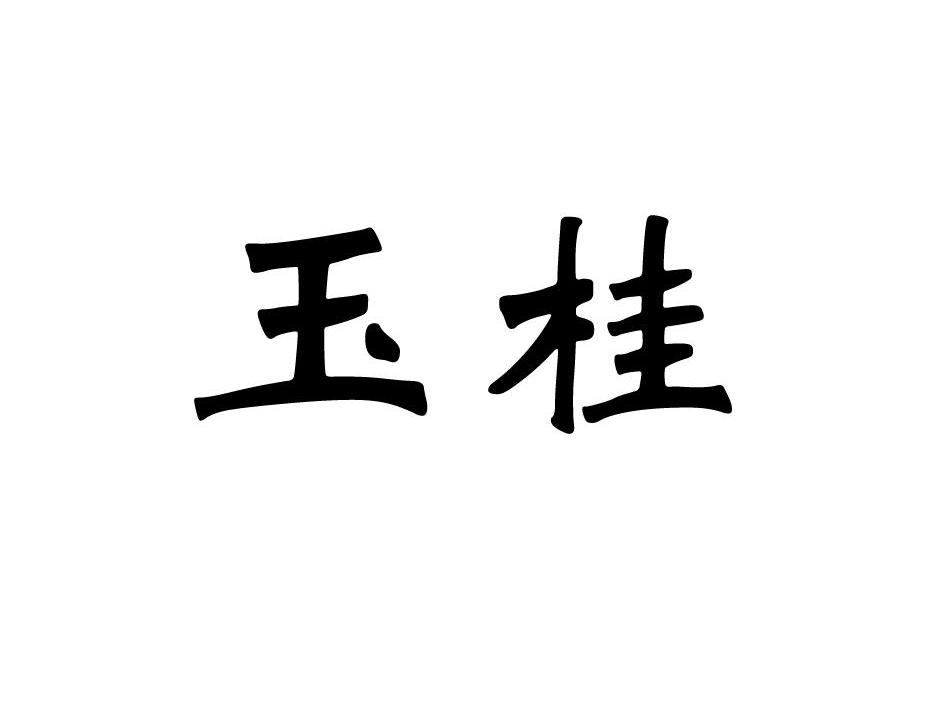 玉桂