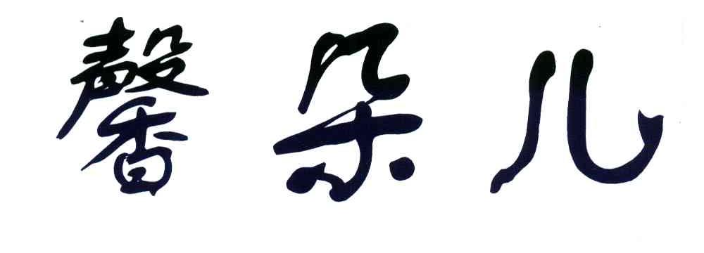 馨朵儿