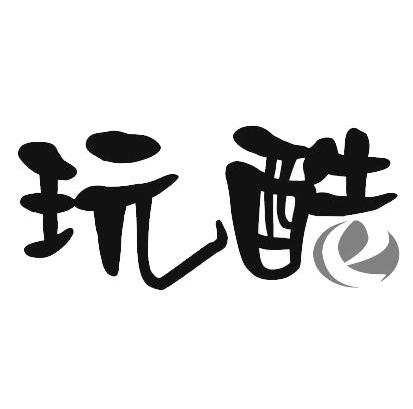 玩酷