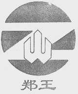 郑王