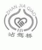沾驾桥