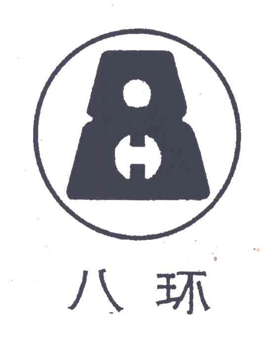 八环;8
