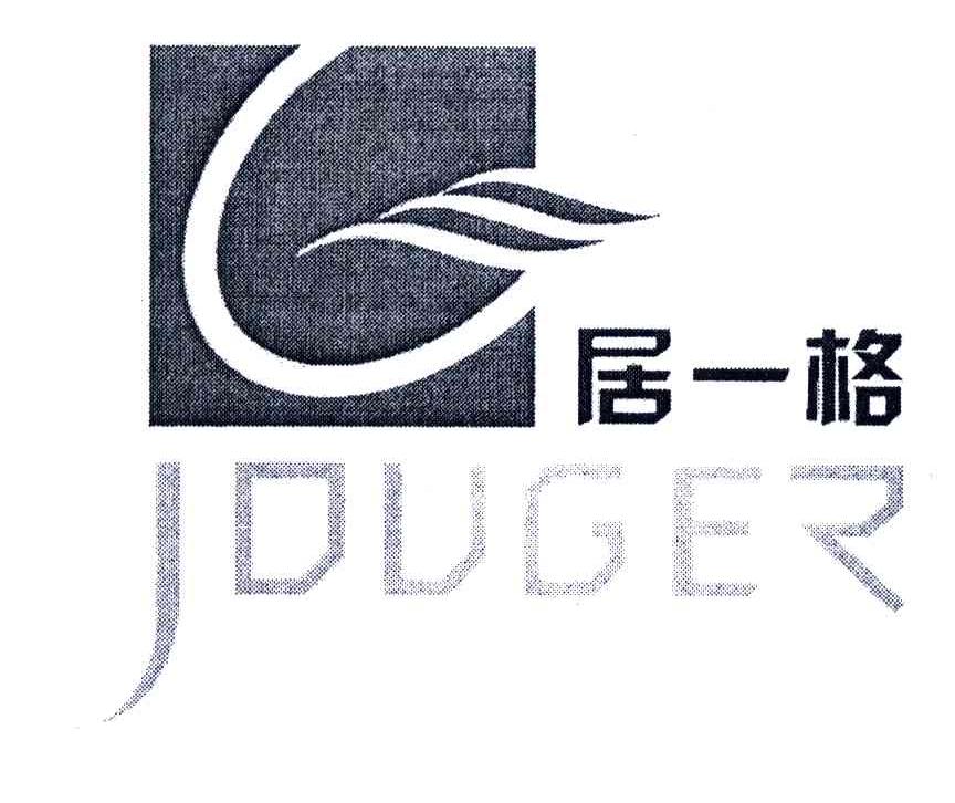 居一格;JDUGER