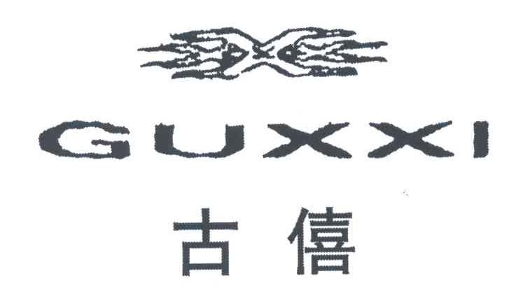古僖GUXXI