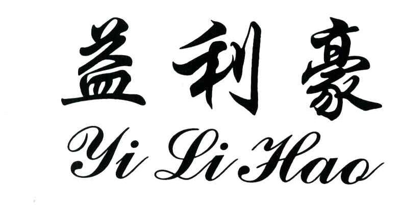 益利豪