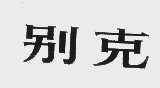 别克