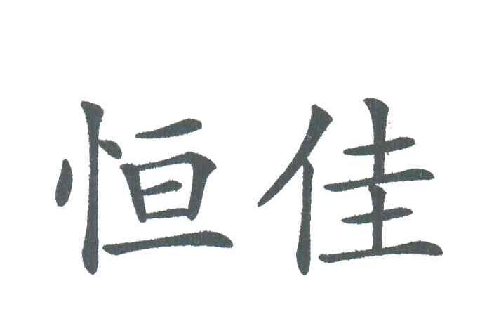 恒佳