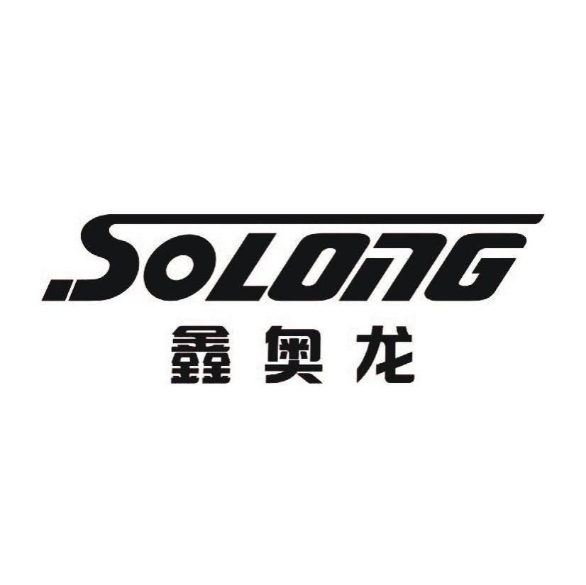 鑫奥龙;SOLONG