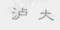 泸大