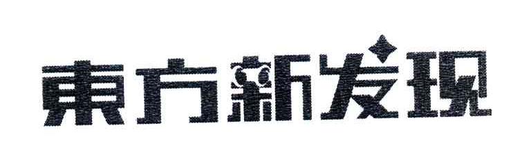 东方新发现