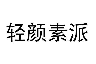 轻颜素派