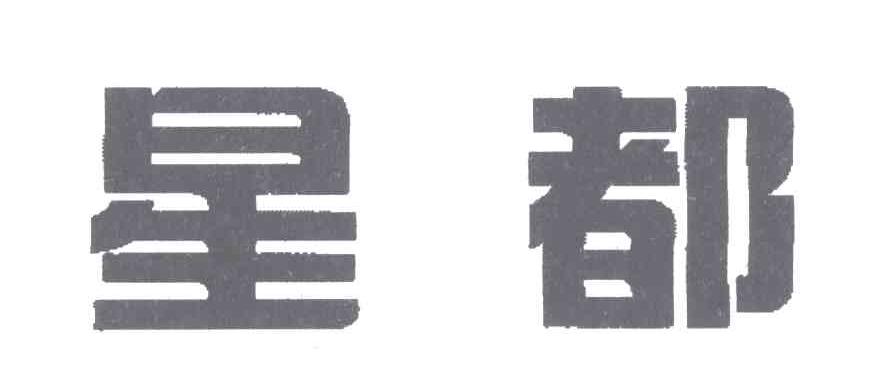 星都