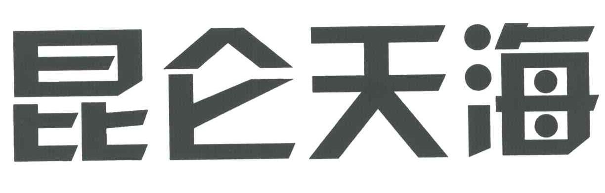 昆仑天海