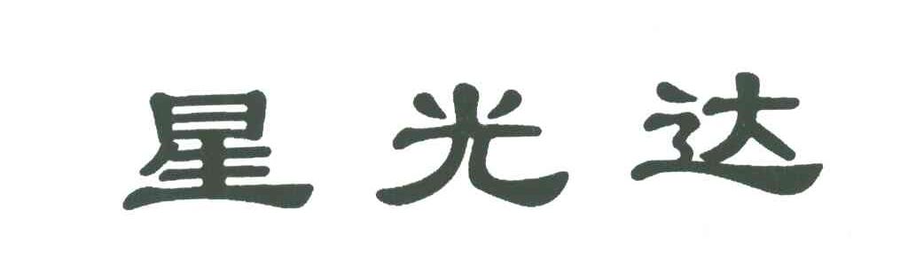 星光达