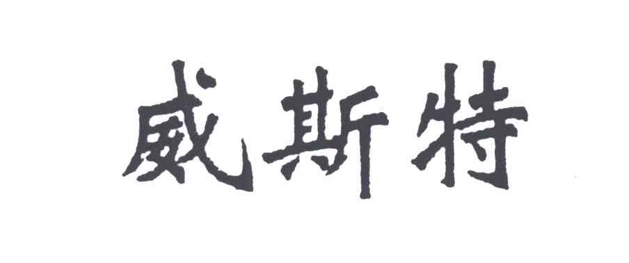 威斯特