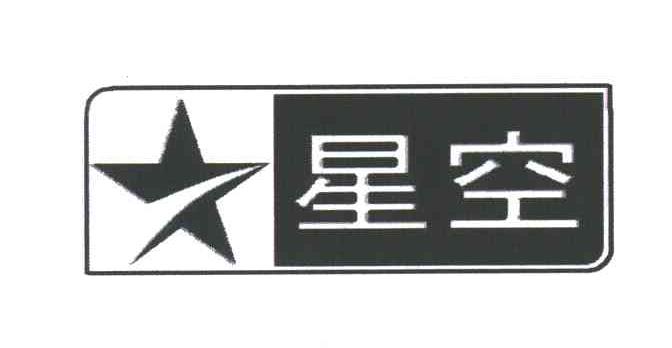 星空