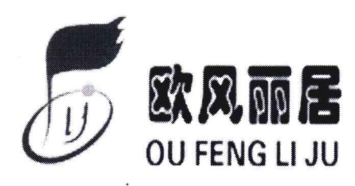 欧风丽居