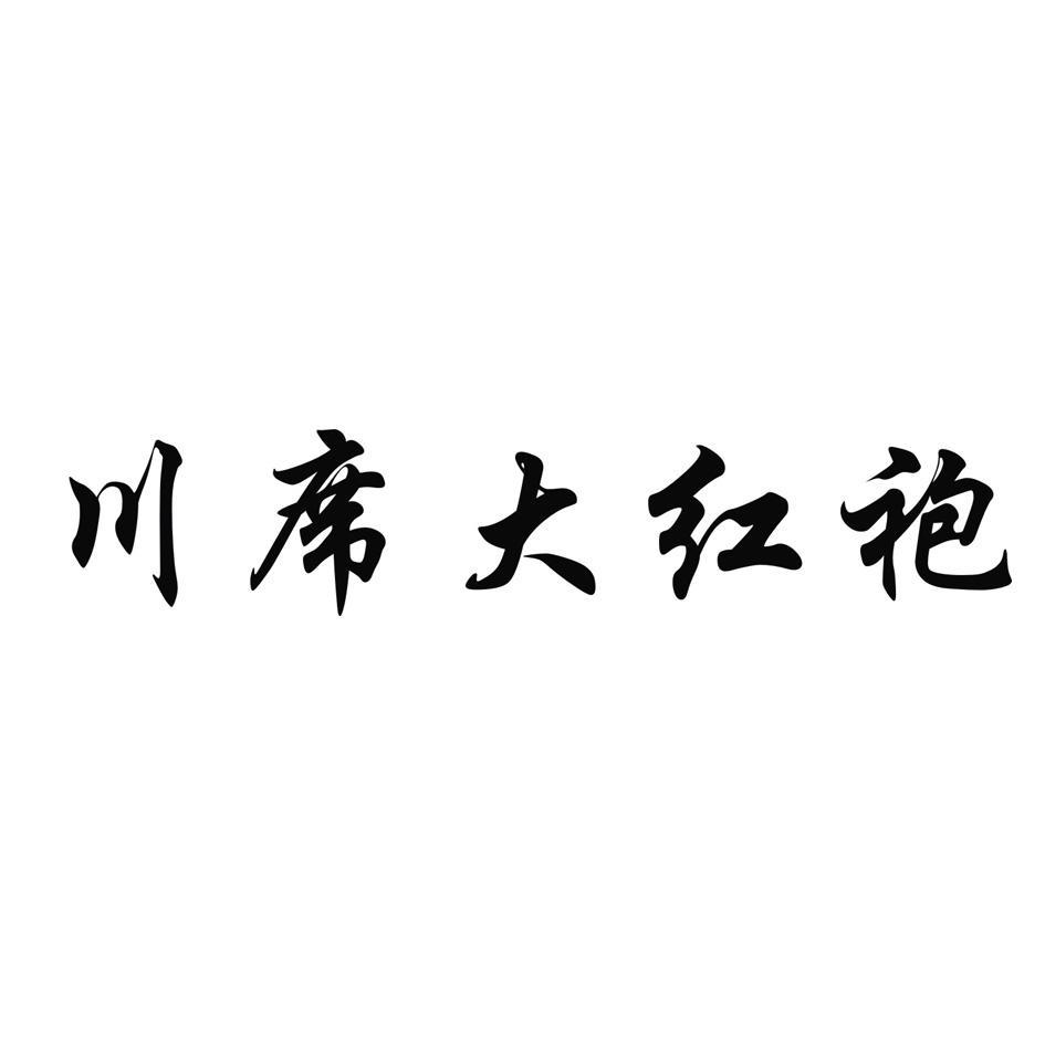 川席大红袍