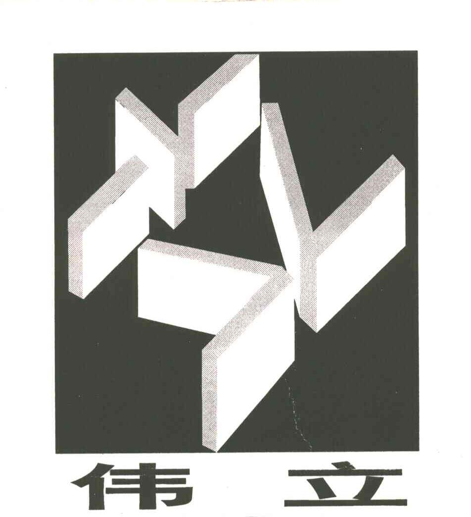 伟立