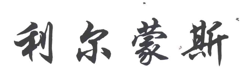 利尔蒙斯