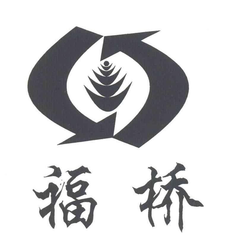 福桥